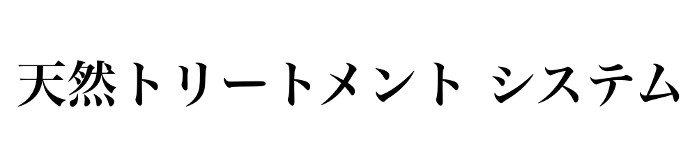 天然トリートメントシステム